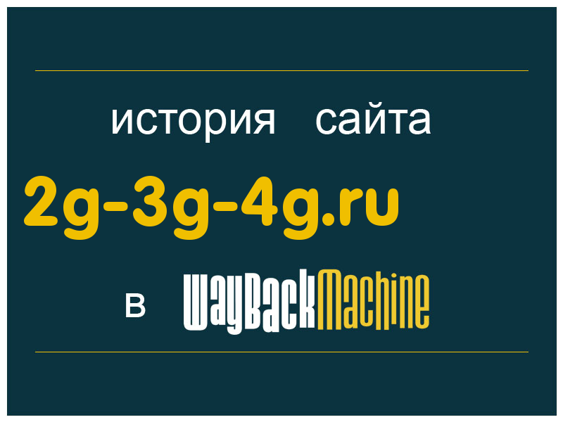 история сайта 2g-3g-4g.ru