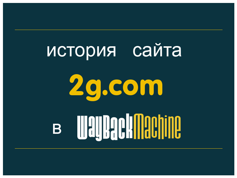 история сайта 2g.com