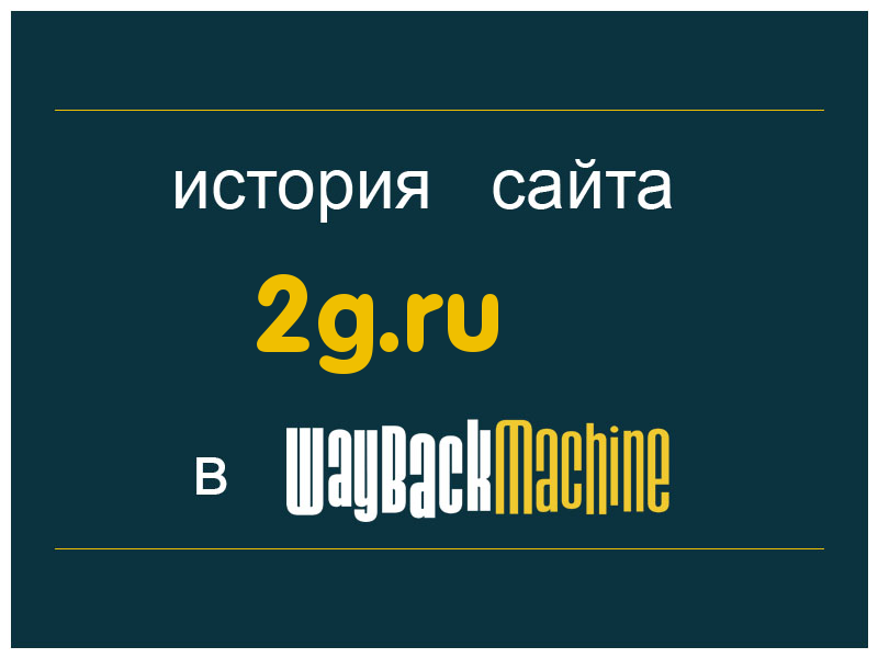 история сайта 2g.ru