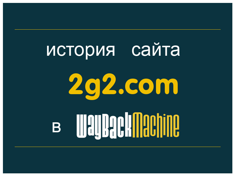 история сайта 2g2.com