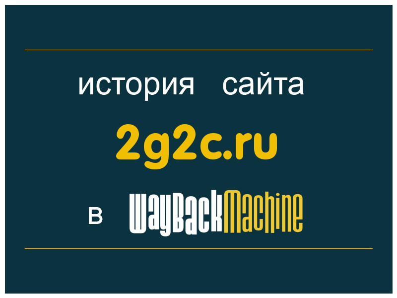 история сайта 2g2c.ru