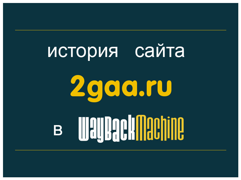 история сайта 2gaa.ru