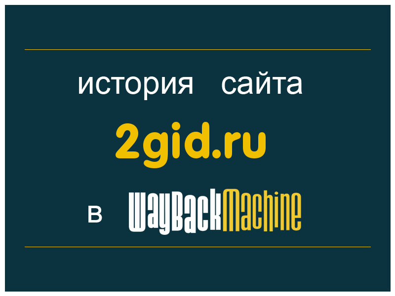 история сайта 2gid.ru