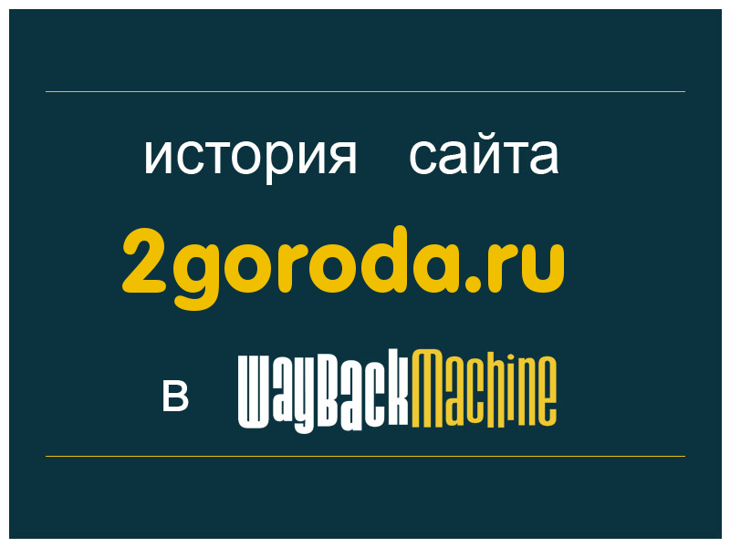 история сайта 2goroda.ru