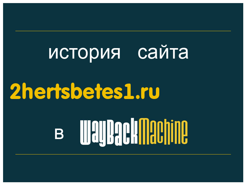 история сайта 2hertsbetes1.ru