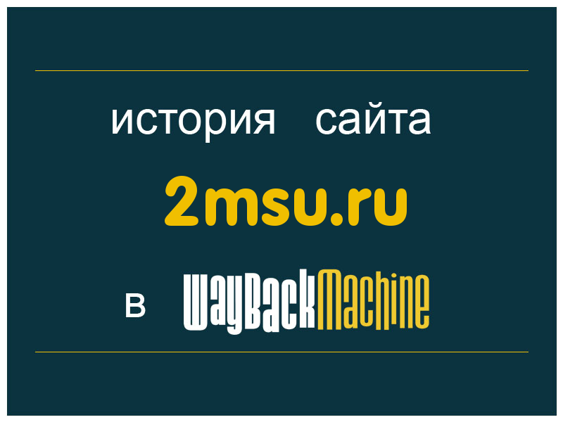 история сайта 2msu.ru