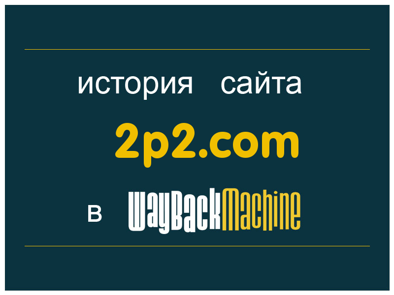 история сайта 2p2.com