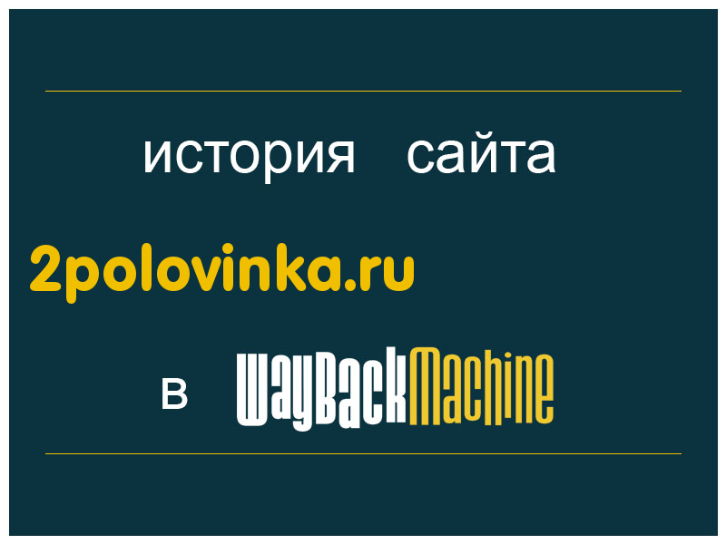 история сайта 2polovinka.ru