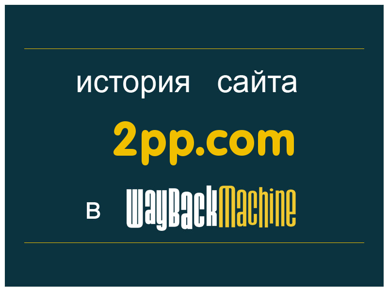 история сайта 2pp.com