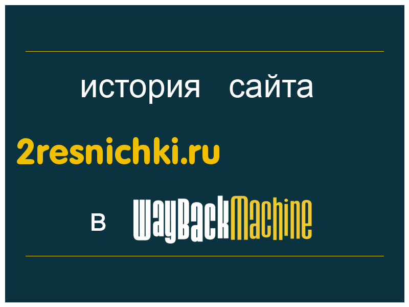 история сайта 2resnichki.ru