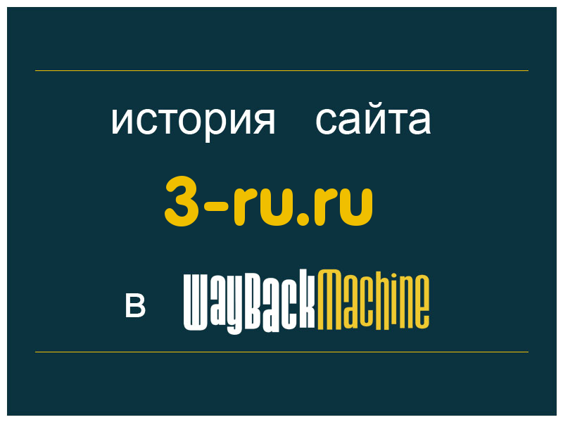 история сайта 3-ru.ru