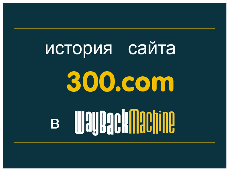 история сайта 300.com