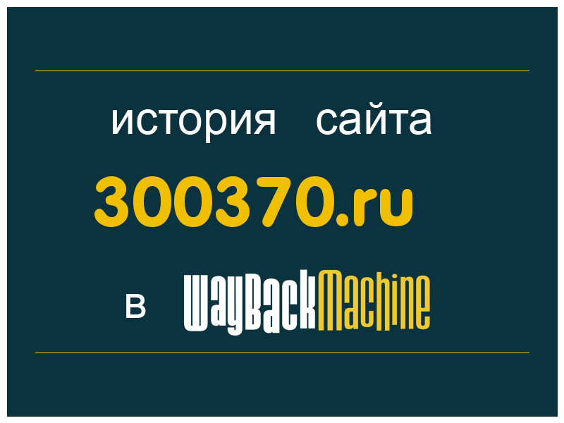 история сайта 300370.ru