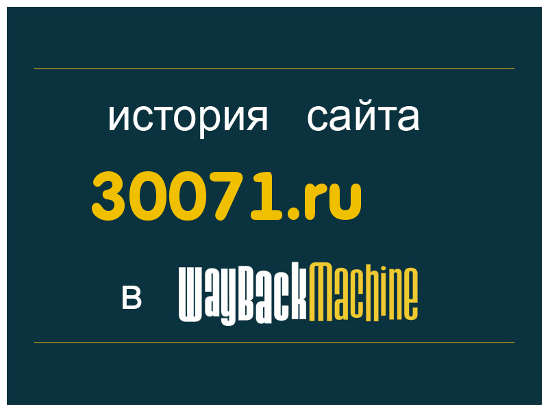 история сайта 30071.ru