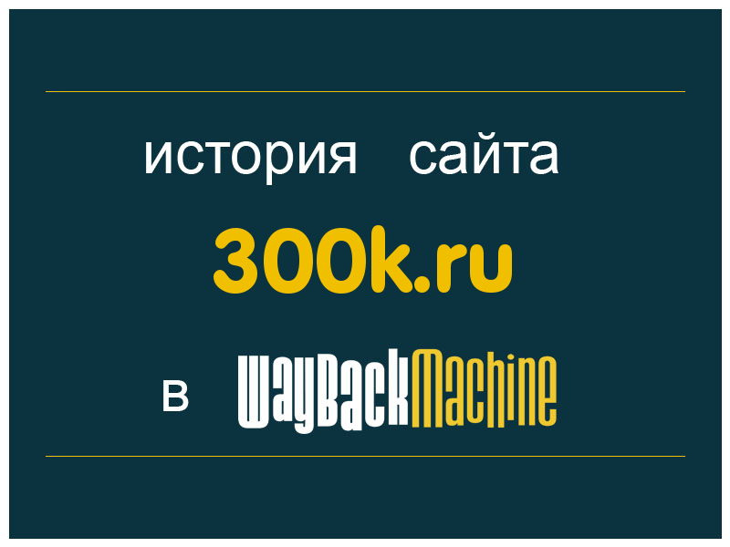 история сайта 300k.ru