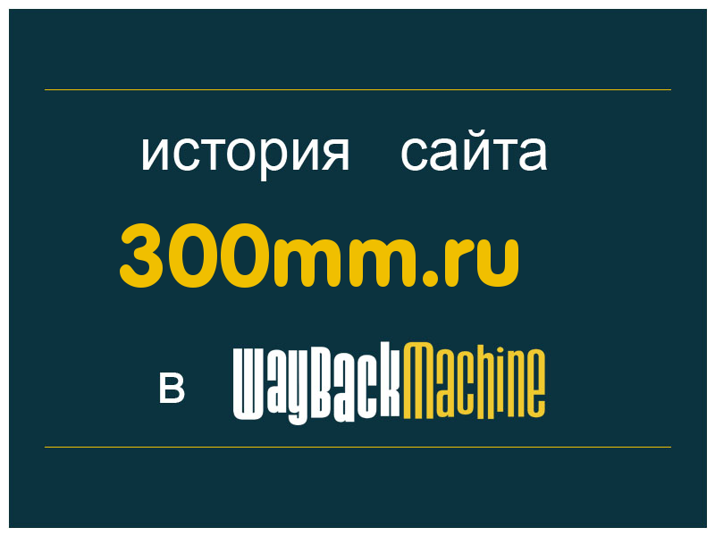 история сайта 300mm.ru