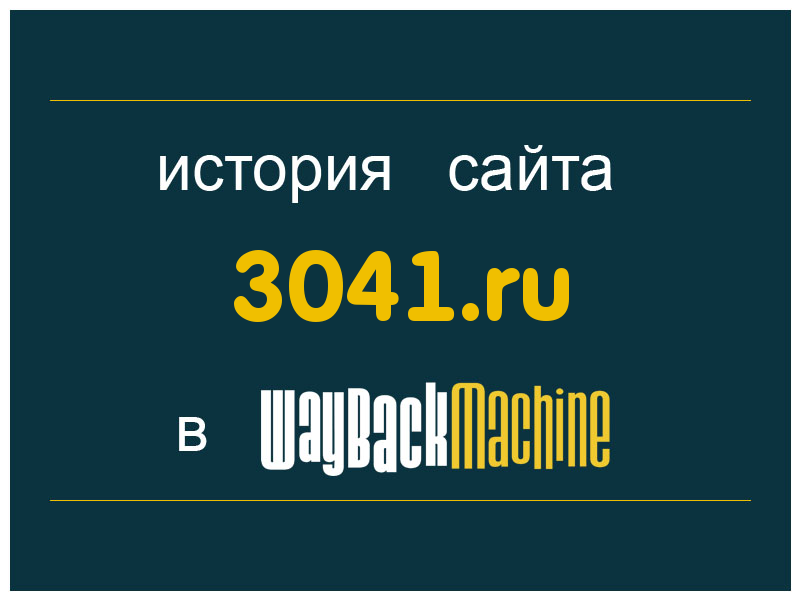 история сайта 3041.ru