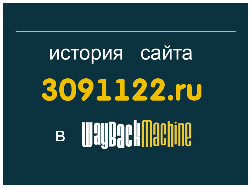 история сайта 3091122.ru