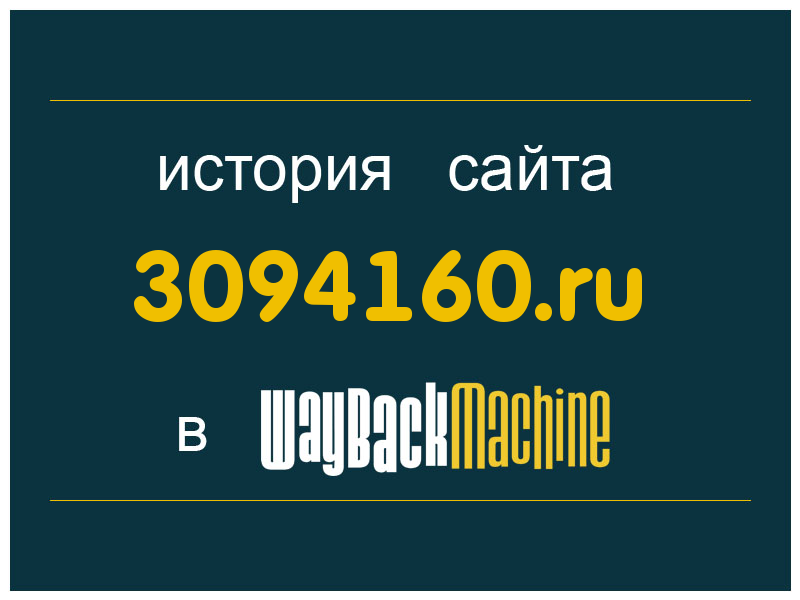 история сайта 3094160.ru