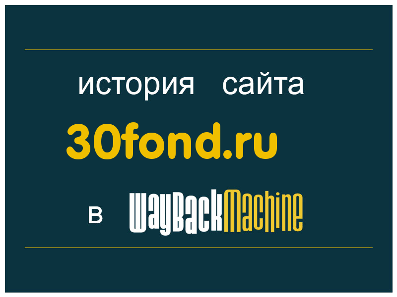 история сайта 30fond.ru