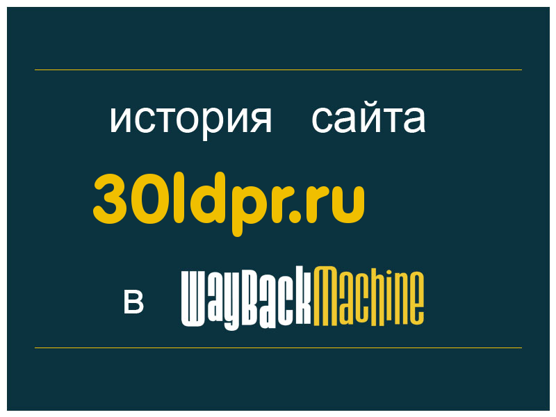 история сайта 30ldpr.ru