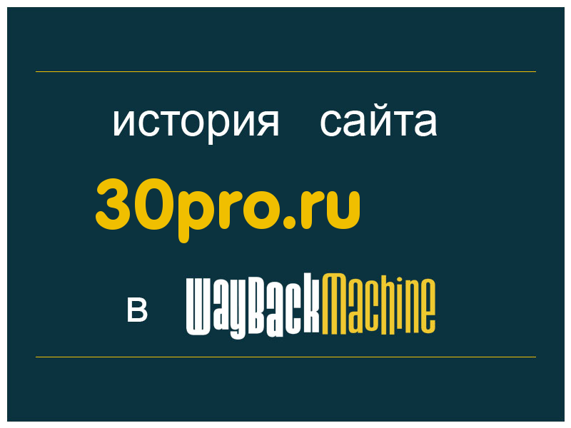 история сайта 30pro.ru