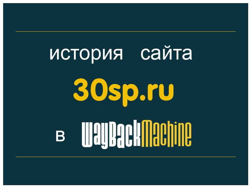 история сайта 30sp.ru