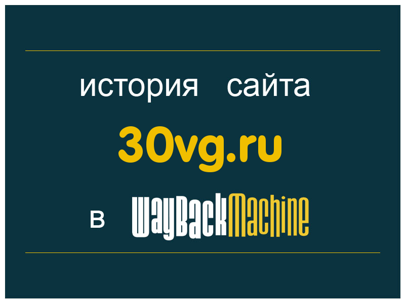 история сайта 30vg.ru