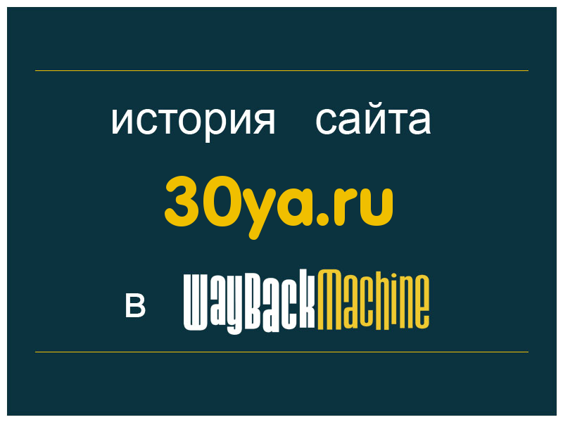 история сайта 30ya.ru
