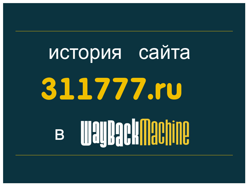 история сайта 311777.ru