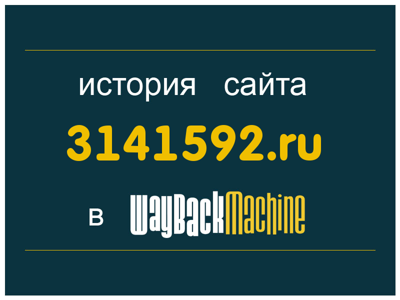 история сайта 3141592.ru