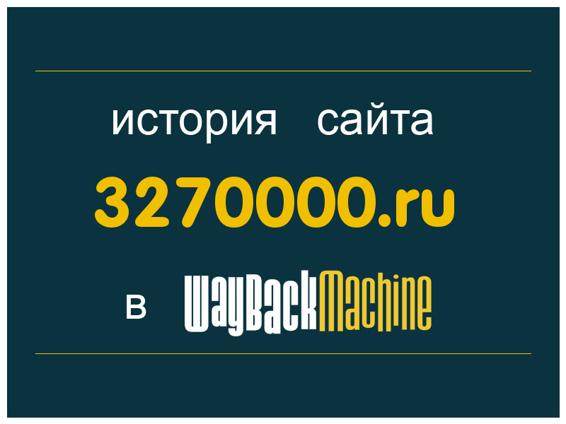 история сайта 3270000.ru