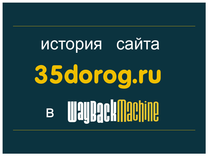 история сайта 35dorog.ru