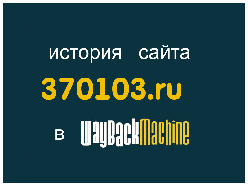 история сайта 370103.ru