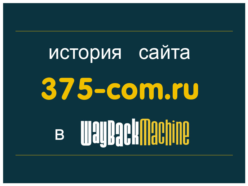 история сайта 375-com.ru