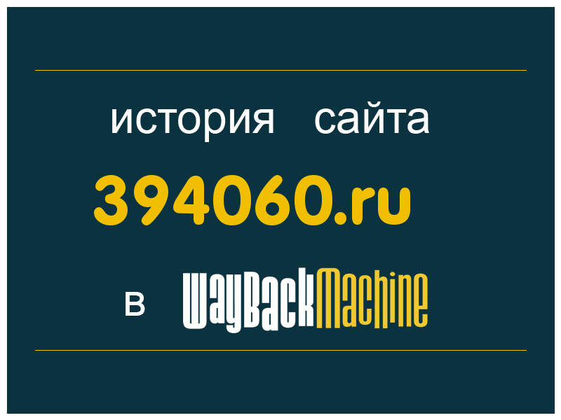 история сайта 394060.ru