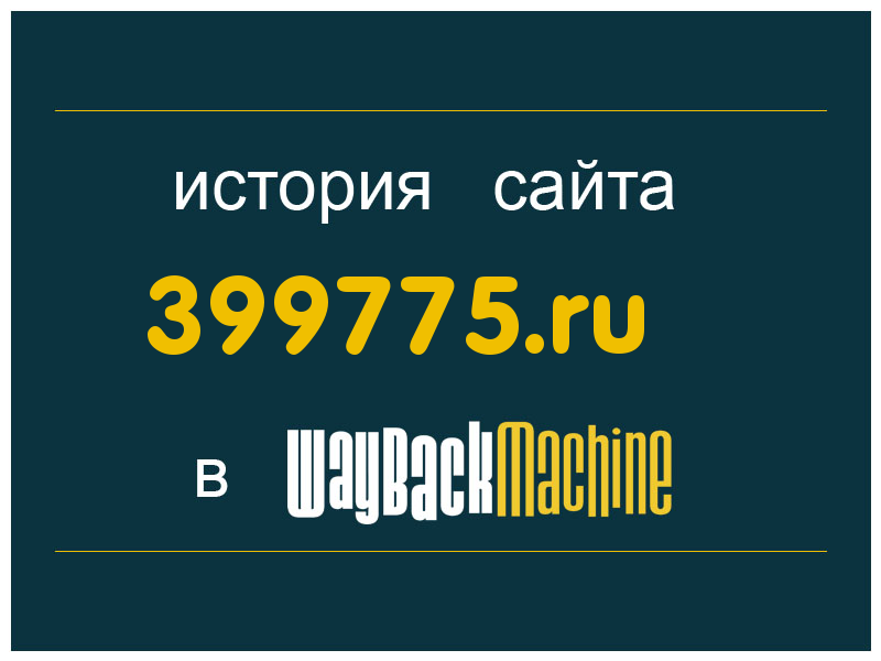 история сайта 399775.ru