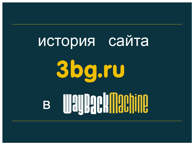 история сайта 3bg.ru