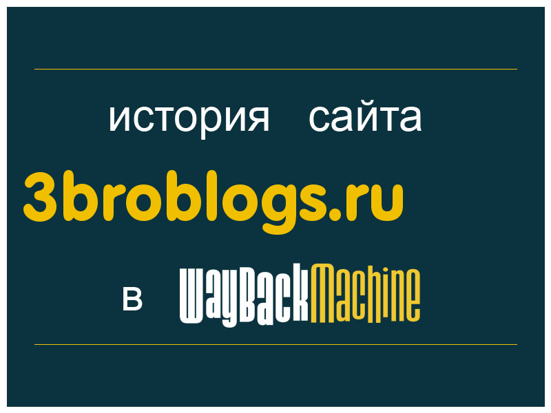 история сайта 3broblogs.ru