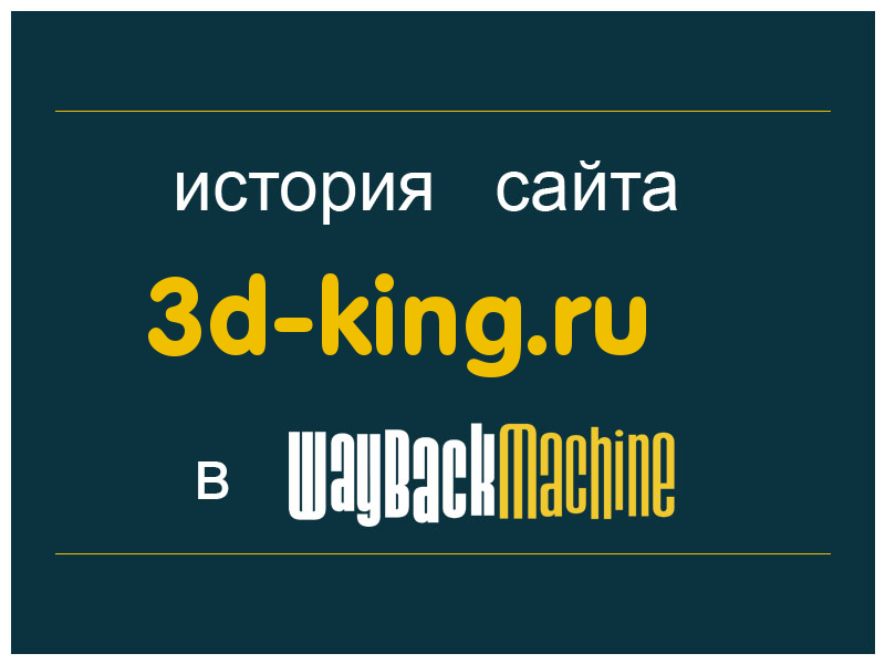 история сайта 3d-king.ru