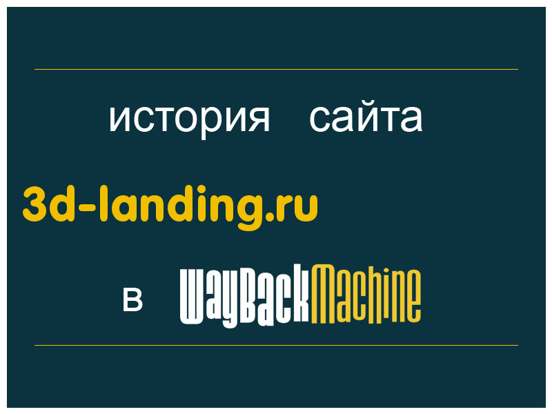 история сайта 3d-landing.ru