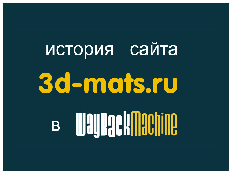 история сайта 3d-mats.ru