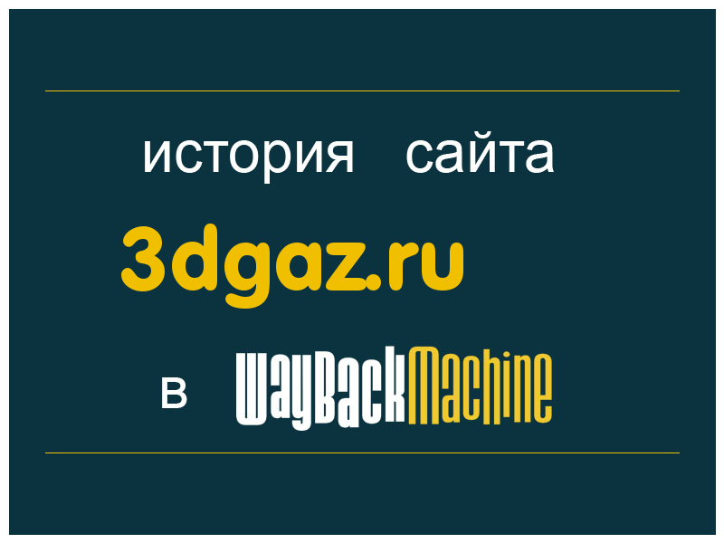 история сайта 3dgaz.ru
