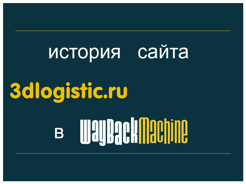 история сайта 3dlogistic.ru