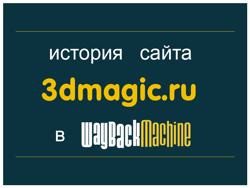история сайта 3dmagic.ru