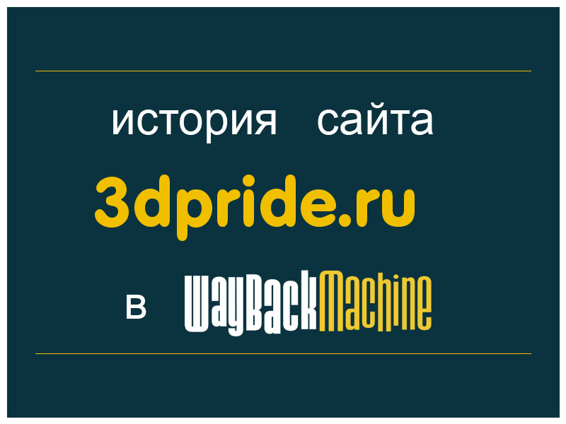 история сайта 3dpride.ru