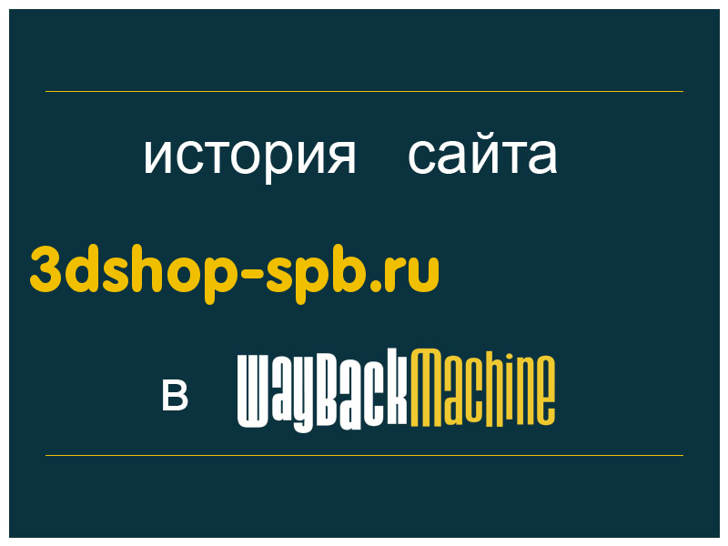 история сайта 3dshop-spb.ru