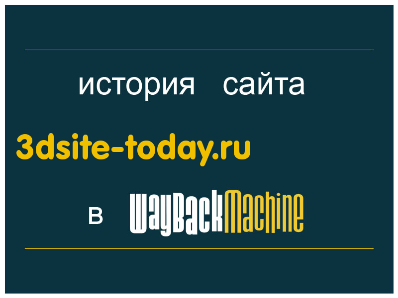 история сайта 3dsite-today.ru