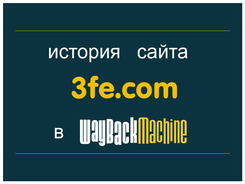 история сайта 3fe.com