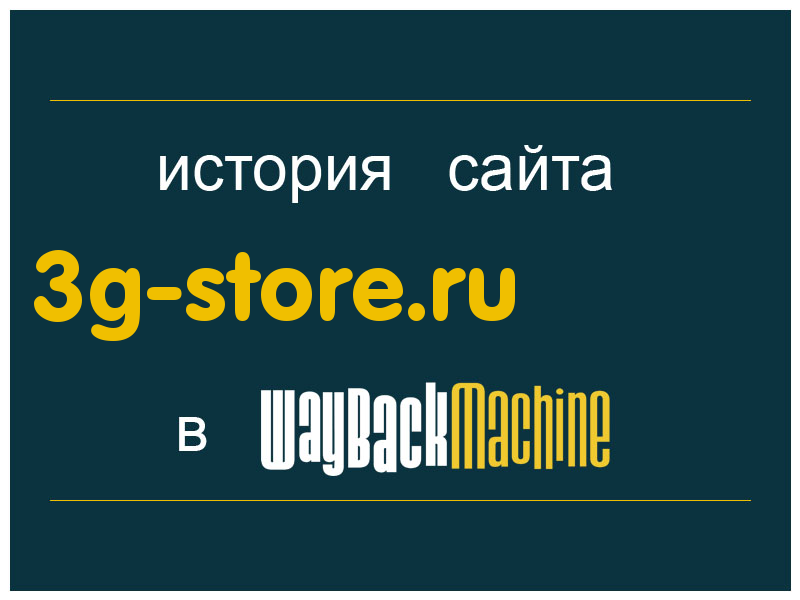 история сайта 3g-store.ru